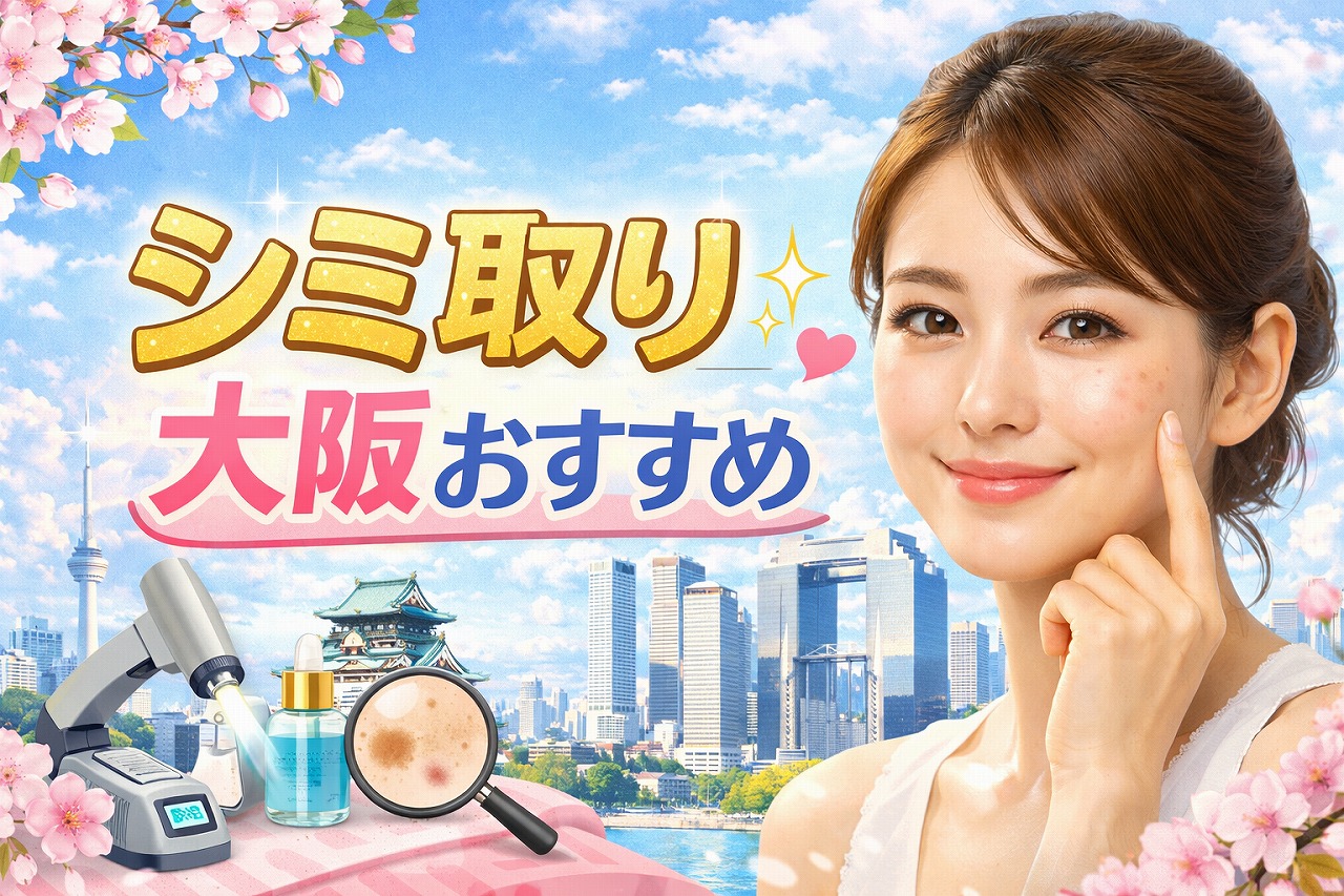大阪のシミ取り