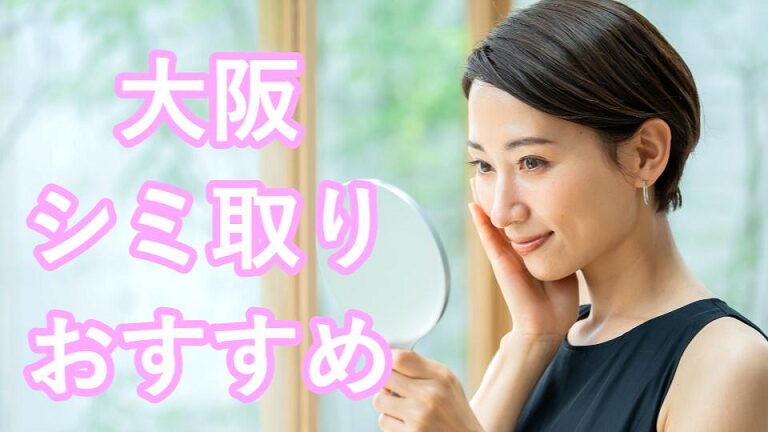 大阪のシミ取り