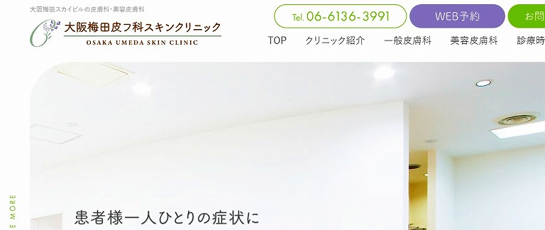 大阪梅田皮フ科スキンクリニック