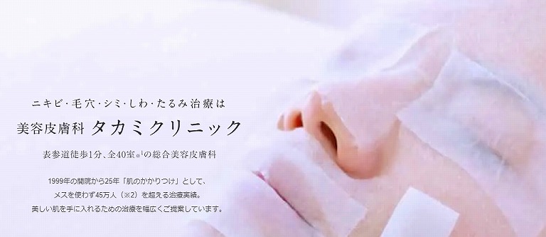 タカミクリニック