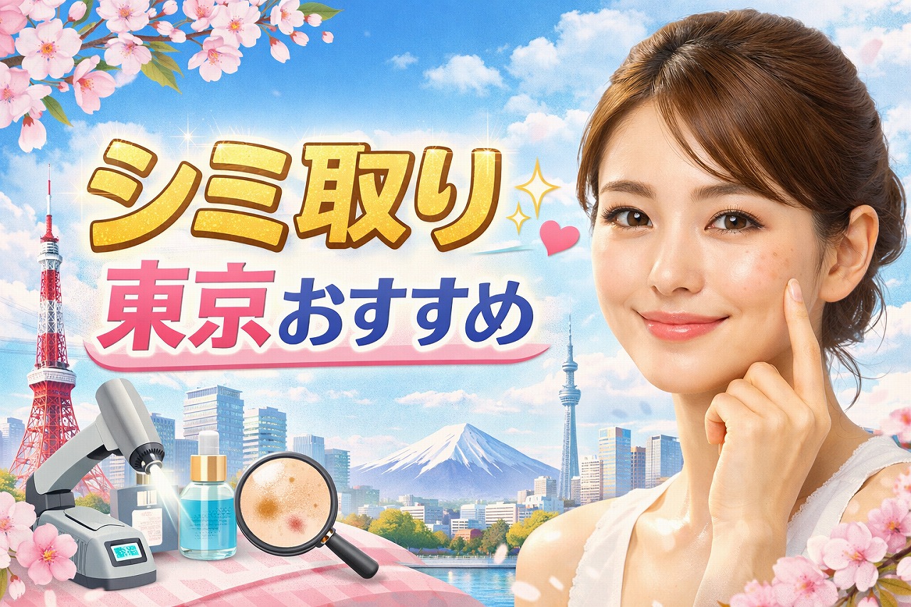 東京のシミ取り