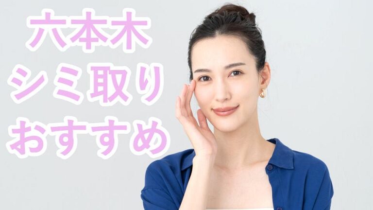 六本木のシミ取り