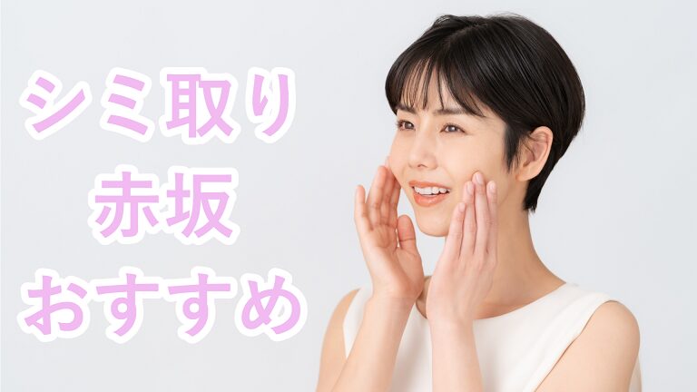 赤坂のシミ取り