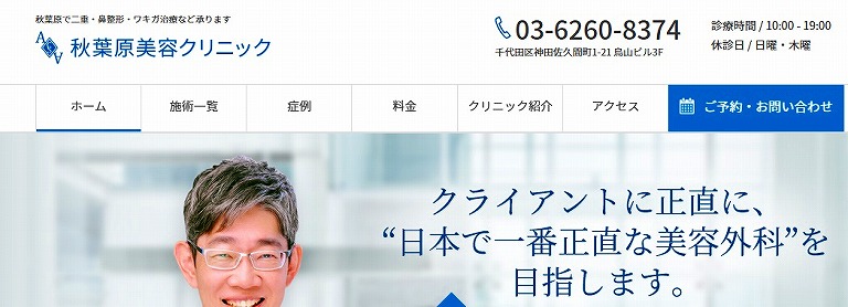秋葉原美容クリニック