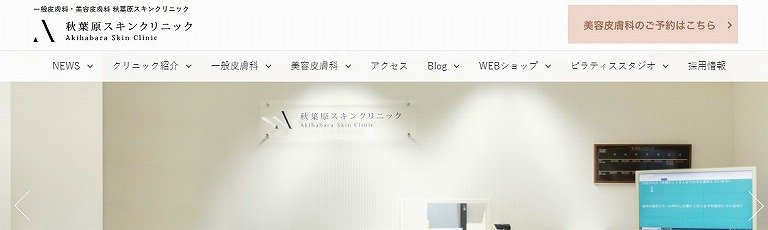 秋葉原スキンクリニック