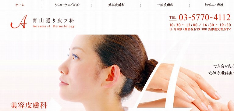 青山通り皮フ科