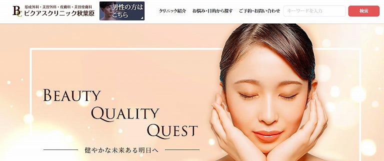 ビクアスクリニック秋葉原