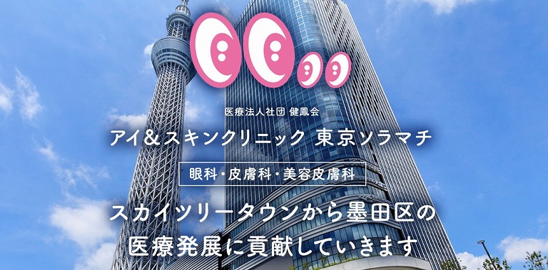 アイ&スキンクリニック東京ソラマチ