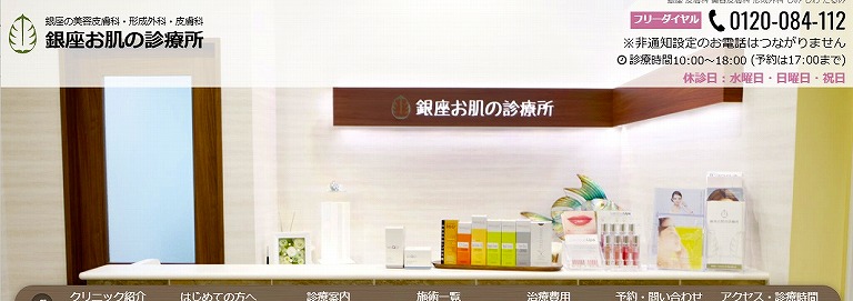 銀座お肌の診療所