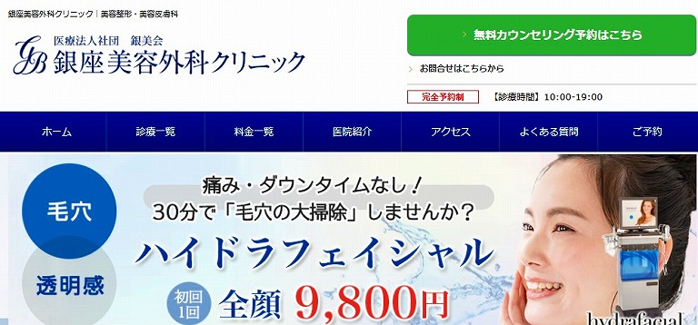 銀座美容外科クリニック