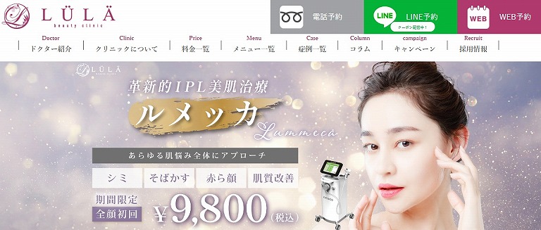 ルラ美容クリニック