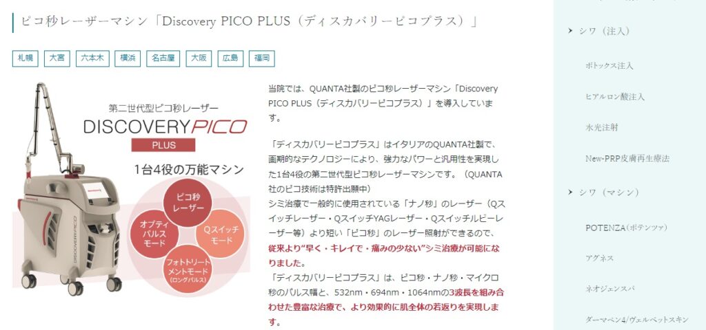 聖心美容クリニックのディスカバリーピコプラス