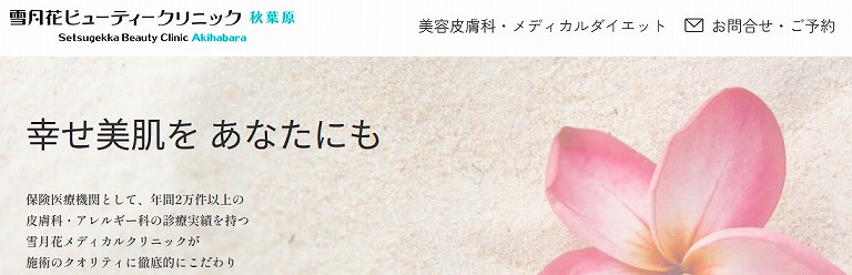 雪月花ビューティークリニック