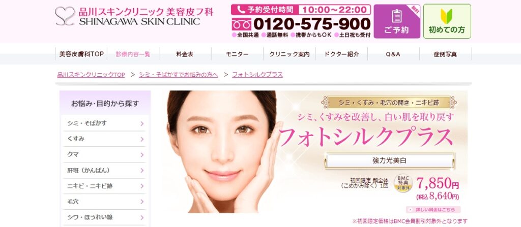 品川スキンクリニックのシミ取り