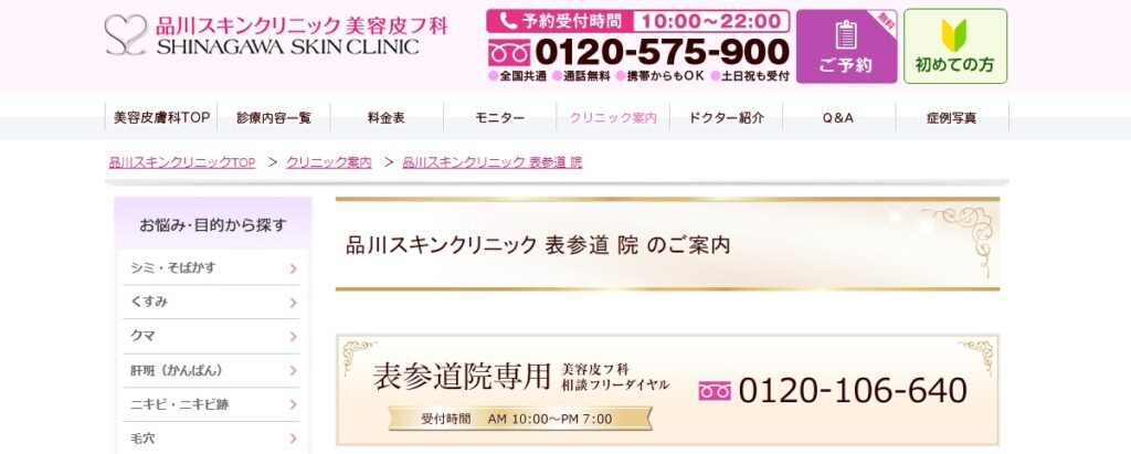 品川スキンクリニック表参道