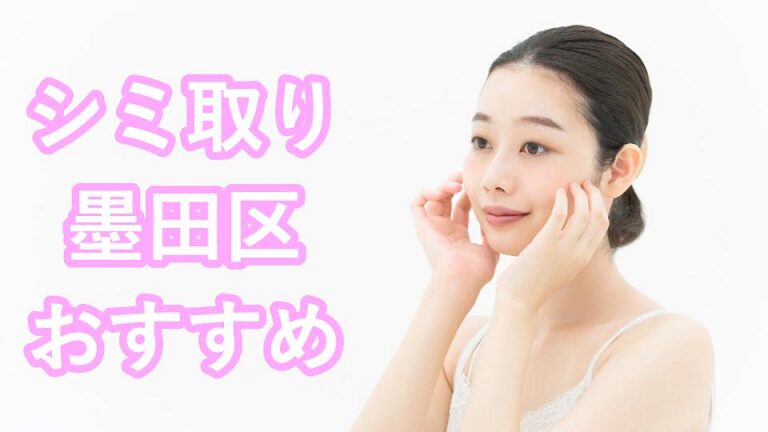 墨田区のシミ取り