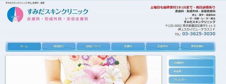 すみだスキンクリニック