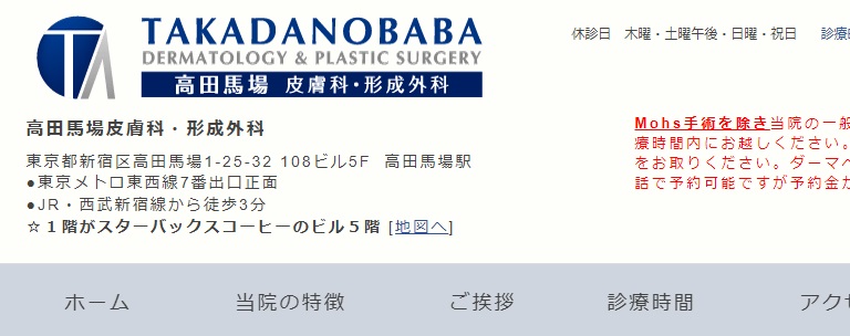 高田馬場皮膚科