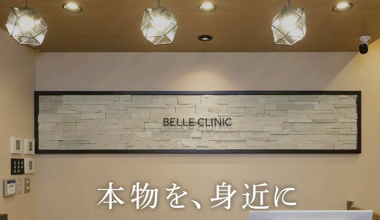 ベルクリニック