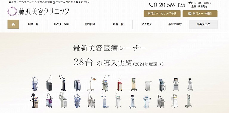 藤沢美容クリニック