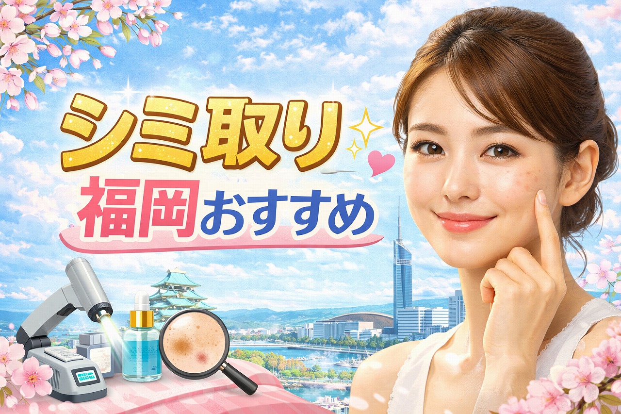 福岡のシミ取り