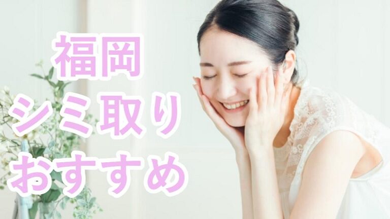 福岡のシミ取り