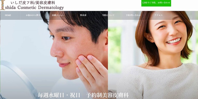 いしだ皮膚科 美容皮膚科