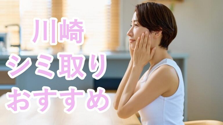 川崎のシミ取り