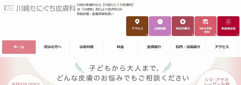 川崎たにぐち皮膚科