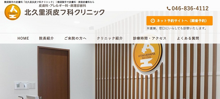 北久里浜皮フ科クリニック