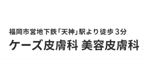 ケーズ皮膚科・美容皮膚科 天神院