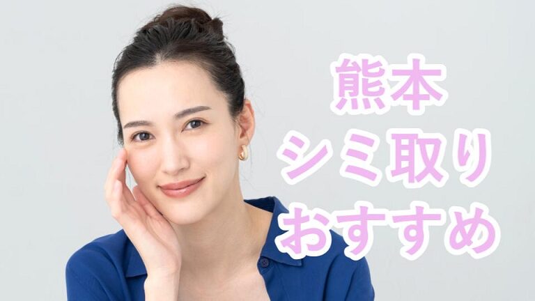 熊本のシミ取り