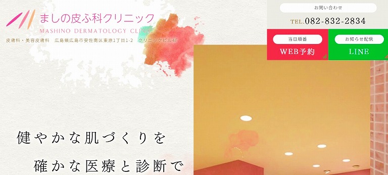 ましの皮ふ科クリニック