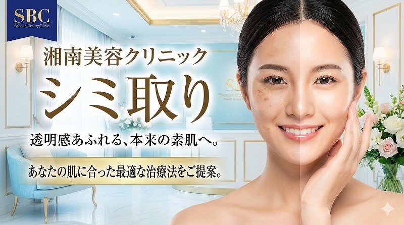 湘南美容クリニック