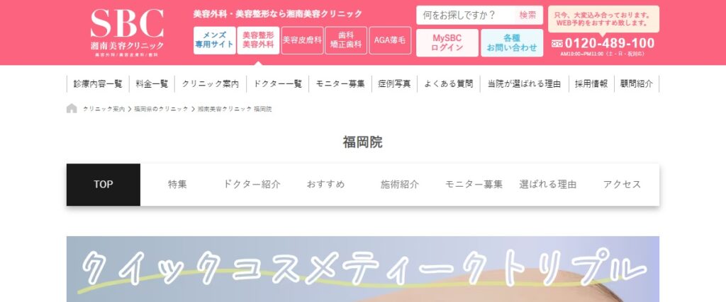 SBC湘南美容外科クリニック福岡院