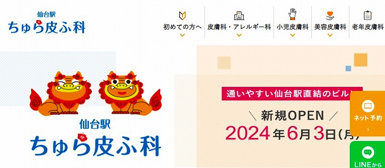 仙台駅ちゅら皮ふ科