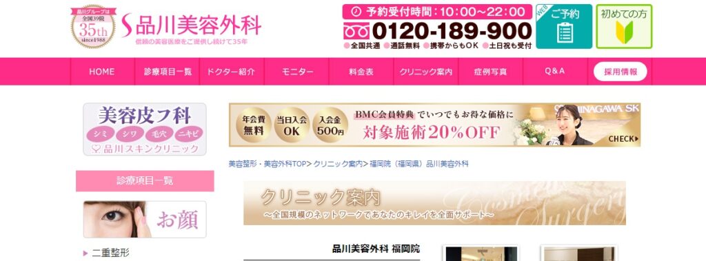 品川美容外科の福岡院