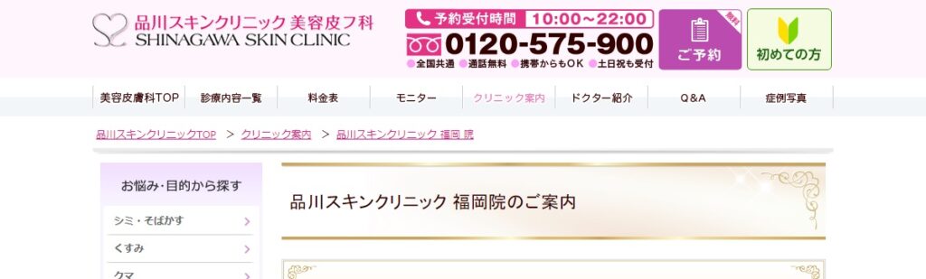 品川スキンクリニック福岡