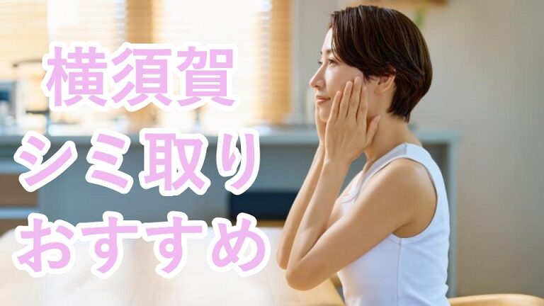 横須賀のシミ取り