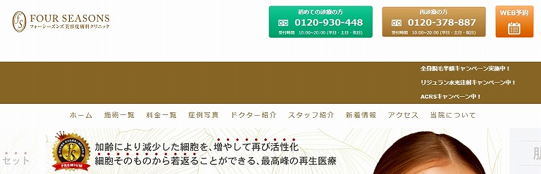 フォーシーズンズ美容皮膚科