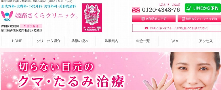 姫路さくらクリニック