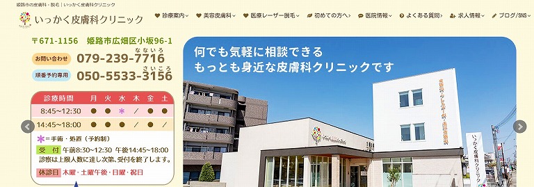いっかく皮膚科クリニック