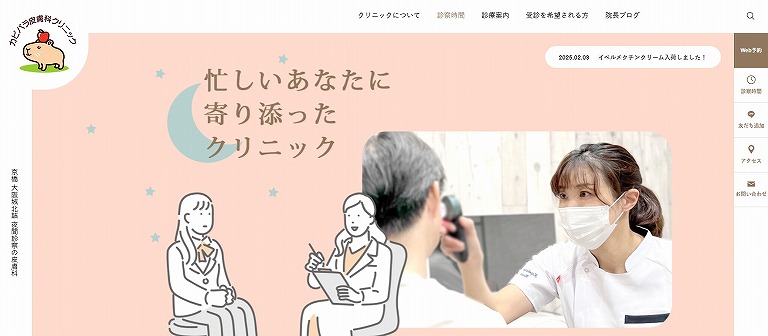 カピバラ皮膚科クリニック