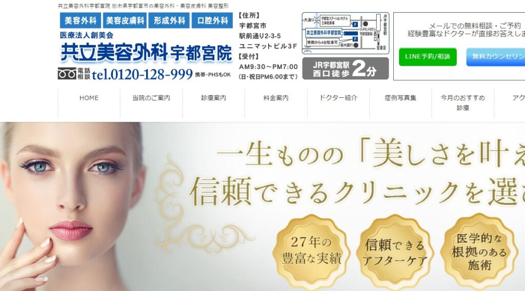 共立美容外科の宇都宮院