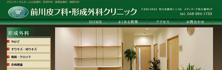 前川皮フ科・形成外科クリニック