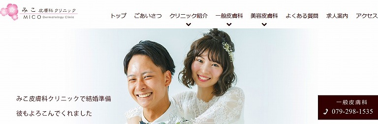 みこ皮膚科クリニック