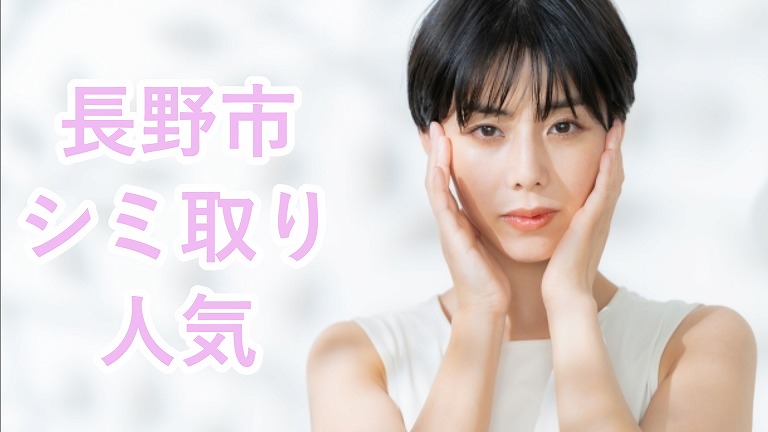 長野市のシミ取り