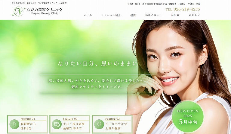 ながの美容クリニック