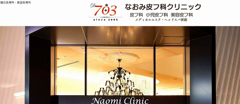 なおみ皮フ科クリニック