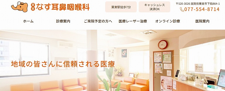 なす耳鼻咽喉科